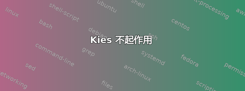 Kies 不起作用