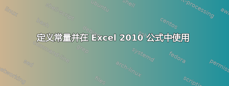 定义常量并在 Excel 2010 公式中使用