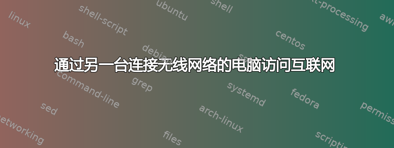 通过另一台连接无线网络的电脑访问互联网