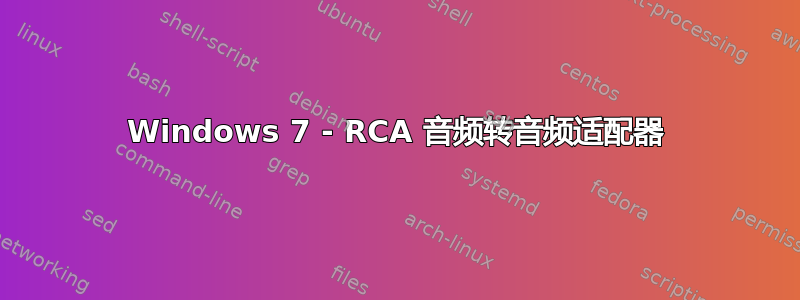 Windows 7 - RCA 音频转音频适配器