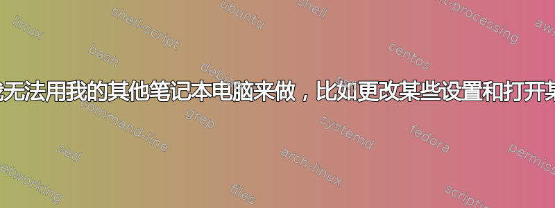 有些事情我无法用我的其他笔记本电脑来做，比如更改某些设置和打开某些文件夹