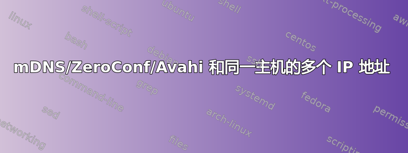 mDNS/ZeroConf/Avahi 和同一主机的多个 IP 地址