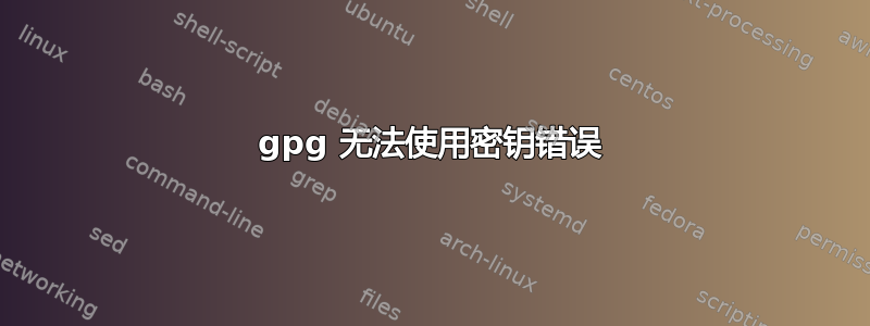 gpg 无法使用密钥错误