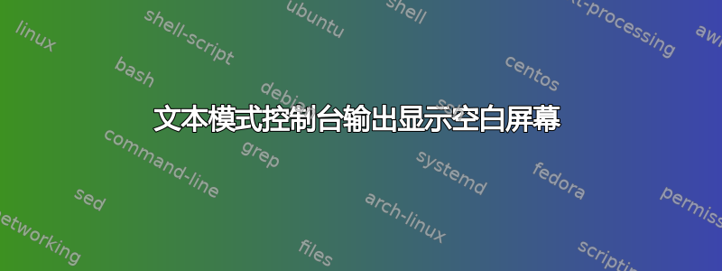 文本模式控制台输出显示空白屏幕