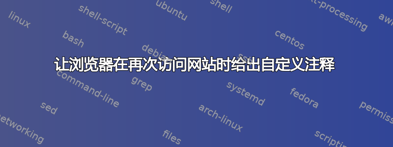 让浏览器在再次访问网站时给出自定义注释