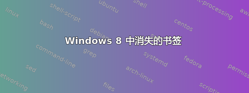 Windows 8 中消失的书签