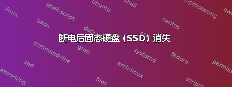 断电后固态硬盘 (SSD) 消失