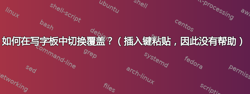 如何在写字板中切换覆盖？（插入键粘贴，因此没有帮助）