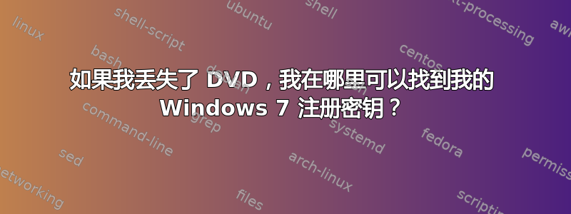 如果我丢失了 DVD，我在哪里可以找到我的 Windows 7 注册密钥？