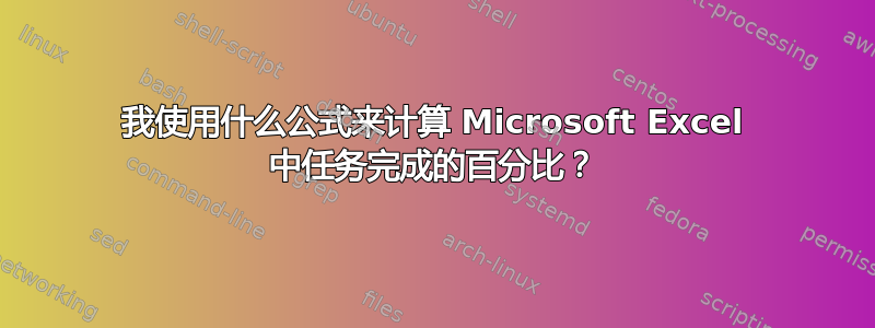 我使用什么公式来计算 Microsoft Excel 中任务完成的百分比？