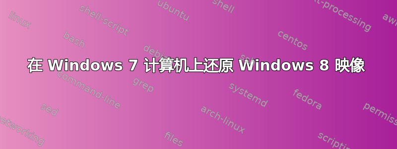 在 Windows 7 计算机上还原 Windows 8 映像