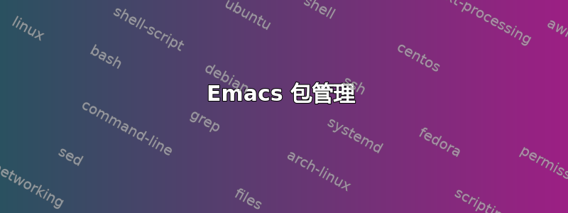 Emacs 包管理