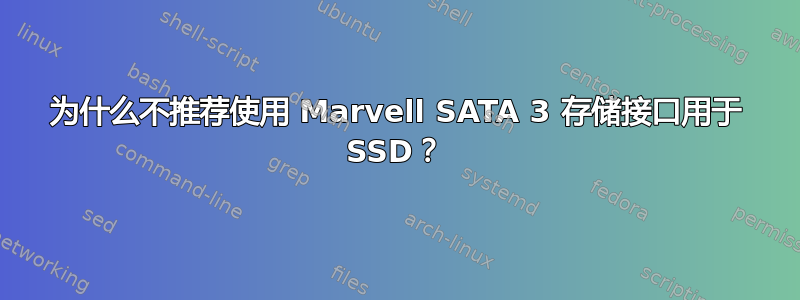 为什么不推荐使用 Marvell SATA 3 存储接口用于 SSD？