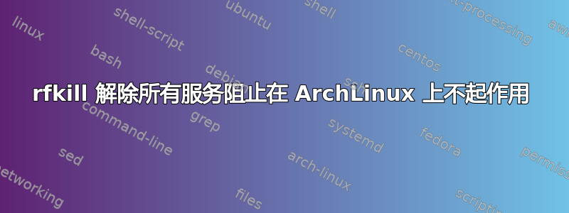 rfkill 解除所有服务阻止在 ArchLinux 上不起作用