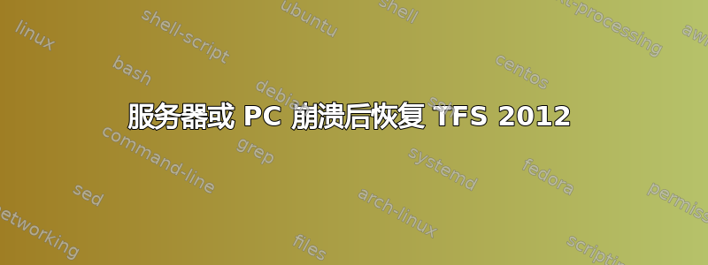 服务器或 PC 崩溃后恢复 TFS 2012