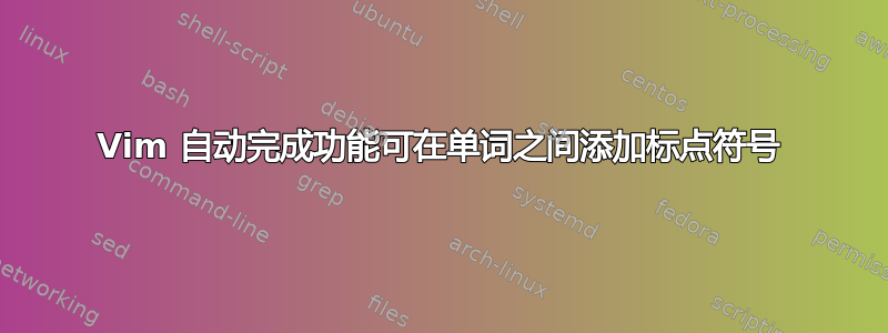 Vim 自动完成功能可在单词之间添加标点符号