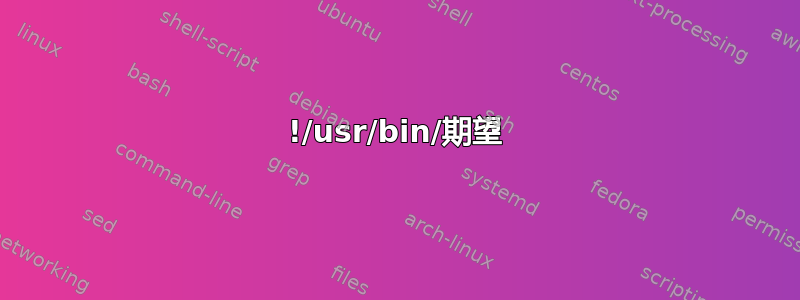 !/usr/bin/期望