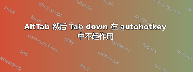 AltTab 然后 Tab down 在 autohotkey 中不起作用