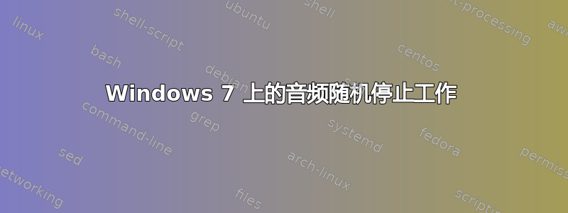 Windows 7 上的音频随机停止工作