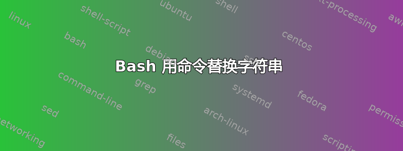 Bash 用命令替换字符串