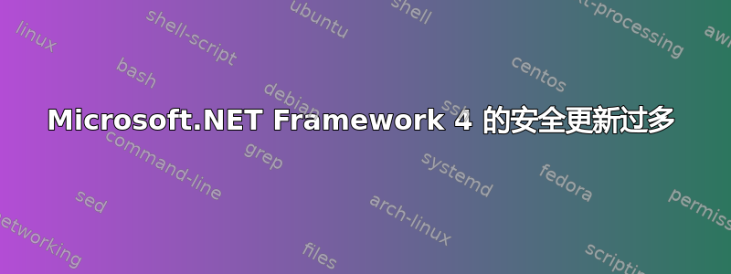 Microsoft.NET Framework 4 的安全更新过多