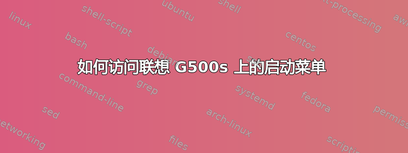 如何访问联想 G500s 上的启动菜单