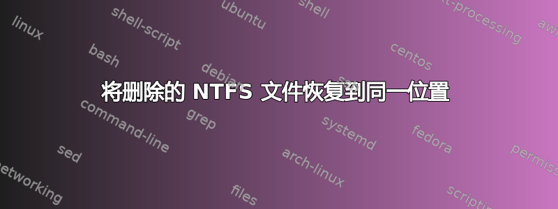 将删除的 NTFS 文件恢复到同一位置