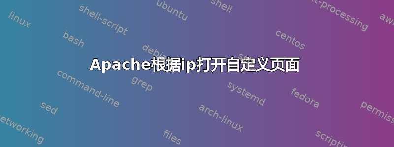 Apache根据ip打开自定义页面