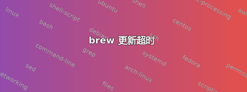 brew 更新超时