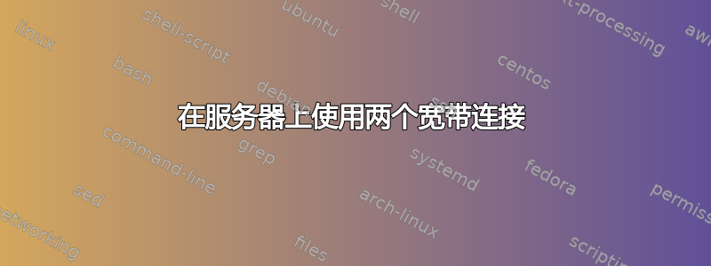 在服务器上使用两个宽带连接