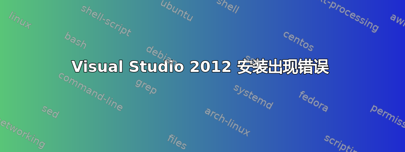 Visual Studio 2012 安装出现错误