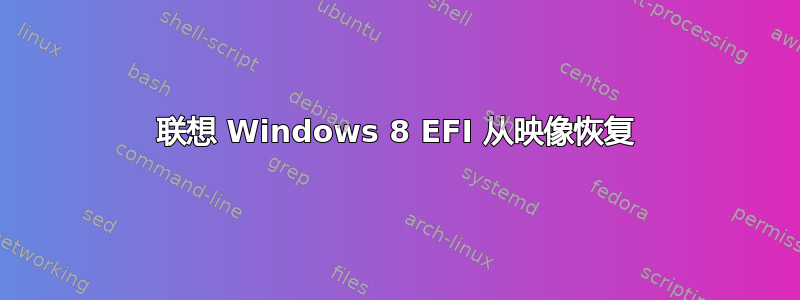 联想 Windows 8 EFI 从映像恢复