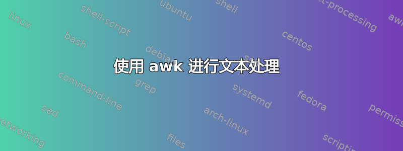 使用 awk 进行文本处理 