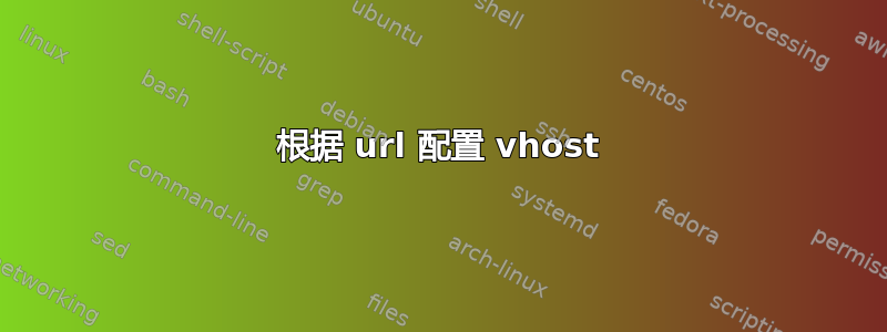 根据 url 配置 vhost