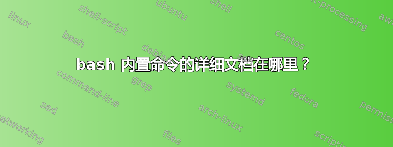 bash 内置命令的详细文档在哪里？