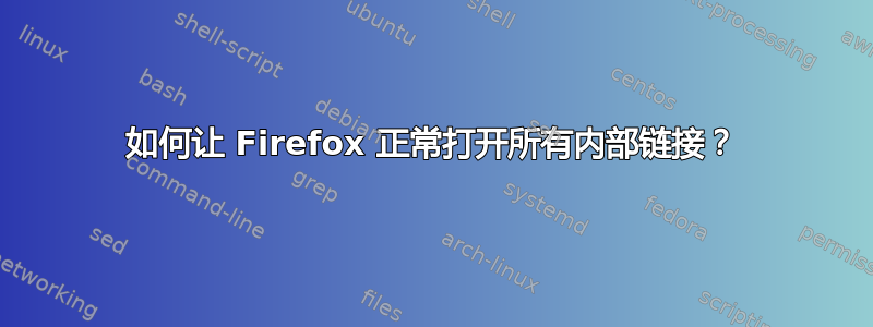 如何让 Firefox 正常打开所有内部链接？