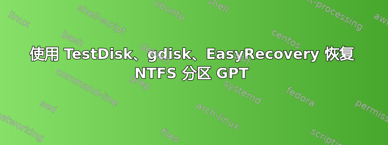 使用 TestDisk、gdisk、EasyRecovery 恢复 NTFS 分区 GPT