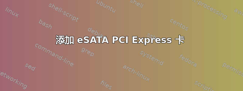 添加 eSATA PCI Express 卡