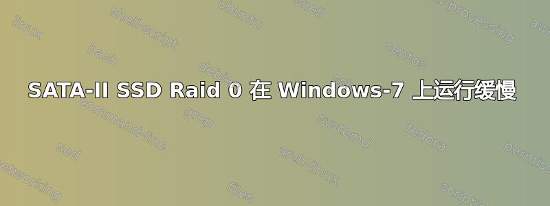 SATA-II SSD Raid 0 在 Windows-7 上运行缓慢