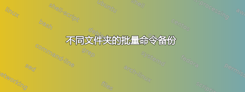 不同文件夹的批量命令备份