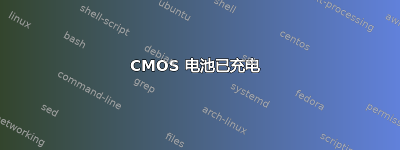 CMOS 电池已充电 