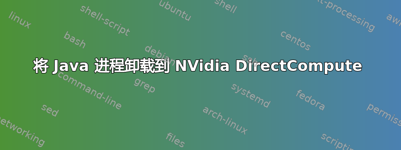 将 Java 进程卸载到 NVidia DirectCompute