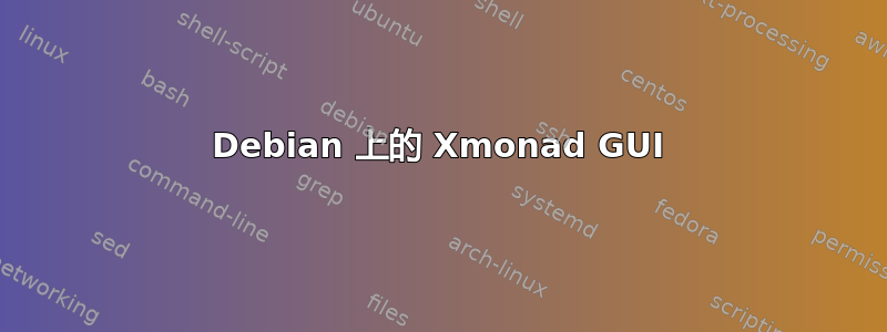 Debian 上的 Xmonad GUI