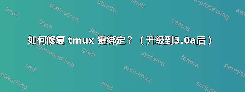 如何修复 tmux 键绑定？ （升级到3.0a后）