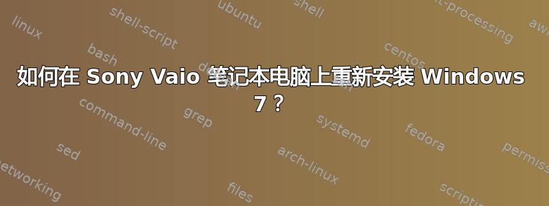 如何在 Sony Vaio 笔记本电脑上重新安装 Windows 7？