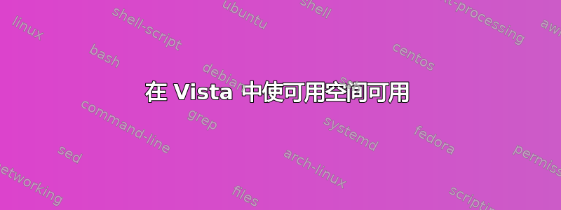 在 Vista 中使可用空间可用