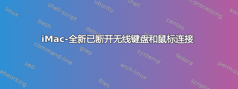 iMac-全新已断开无线键盘和鼠标连接