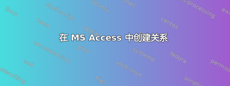 在 MS Access 中创建关系