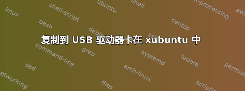 复制到 USB 驱动器卡在 xubuntu 中