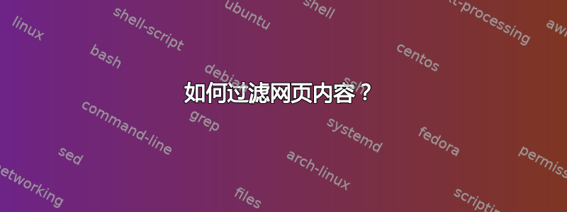 如何过滤网页内容？